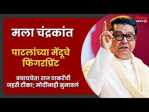 मला चंद्रकांत पाटलांच्या मेंदूचे फिंगरप्रिंट बघायचेत! राज ठाकरेंची जहरी टीका; मोदींनाही सुनावलं