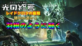 【Destiny2】クロタの最期勝利の道のり【羽根のように軽く】