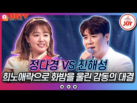 [화요일은밤이좋아]정다경의 ’흥해라’ VS 진해성의 ’돌릴 수 없는 세월’♬ JOY(230509 방송)