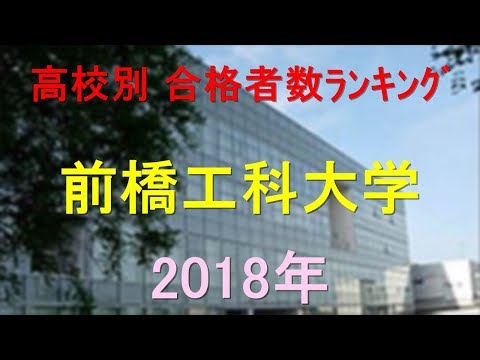 栄養学科 前橋工科大学 高校別合格者数ランキング 2018年【グラフでわかる】
