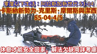 零度以下生活：卡斯納新勢力-克里斯·摩爾斯與潔西 S5-04-4/5：休息才能安全回家，解法欠缺周詳考慮   #荒野 #阿拉斯加 #生存 #建造 #砍樹