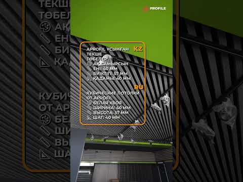 Текше төбелер / Кубические потолки