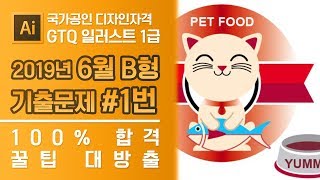 GTQ 일러스트 1급 2019년 6월 1번 기출문제 B형 #디자스 #GTQ #일러스트 #기출문제 #문제풀이