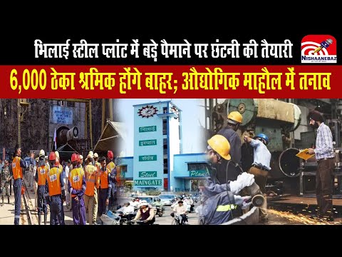 Bhilai Steel Plant Chatni : भिलाई स्टील प्लांट में बड़े पैमाने पर छंटनी की तैयारी | BSP | PM Modi