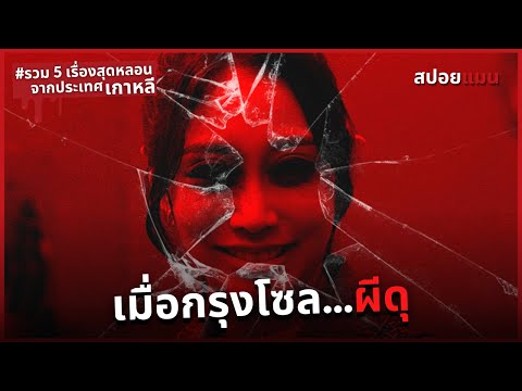 เมื่อกรุงโซล...ผีดุกว่าที่คิด! | สปอยหนัง Seoul Ghost Stories ผีดุสุดโซล 2022