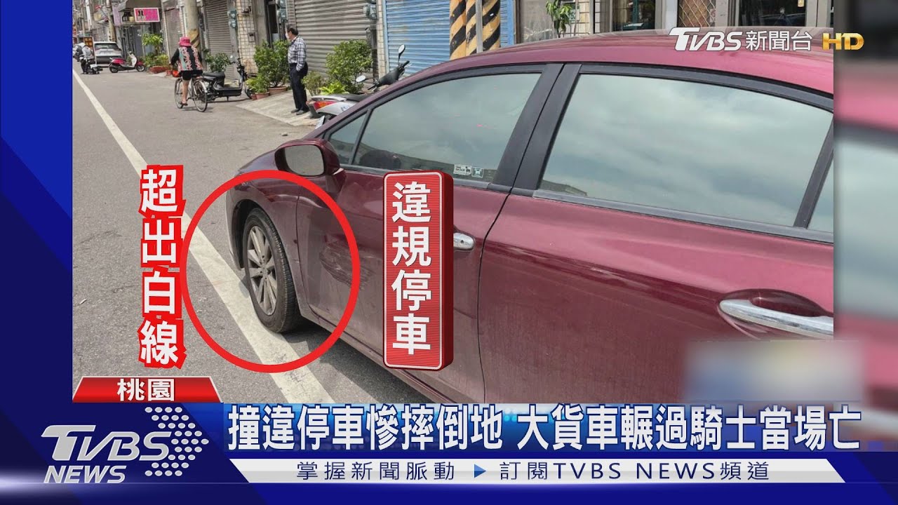 撞違停車慘摔倒地　大貨車輾過騎士當場亡