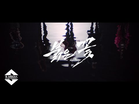 레이샤 - 붉은꽃 티저 영상 공개! laysha - red flower  teaser video