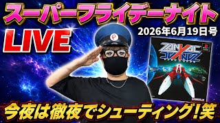 2026.6.19 スーパーフライデーナイト生配信！今夜は２週間ぶり！
