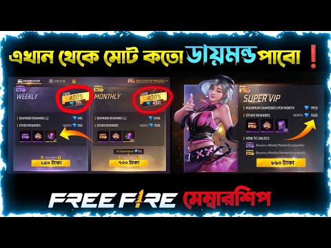 WEEKLY AND MONTHLY MEMBERSHIP FREE FIRE থেকে মোট কতো ডায়মন্ড পাবেন ? FF মেম্বারশিপ রিওয়ার্ড