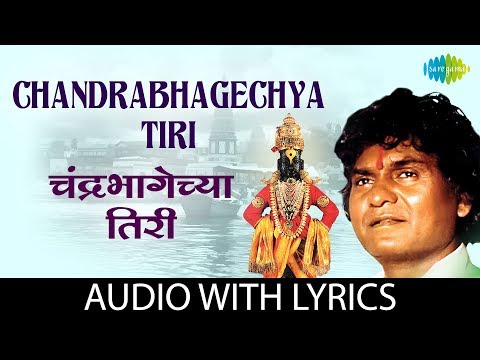 Chandra Bhagechya Tiri with lyrics | चंद्रभागेच्या तिरी | Prahlad Shinde