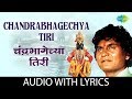Chandra Bhagechya Tiri With Lyrics चंद्रभागेच्या तिरी Prahlad Shin