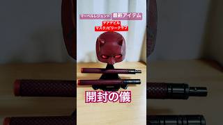 【デアデビル】マーベルレジェンド/デアデビルマスク&ビリークラブの開封の儀　　　#デアデビル #daredevil #daredevilbornagain #spiderman #marvel