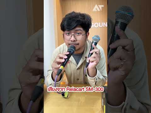 ไมค์สาย ใช้ดี ราคาหลักร้อย #ATPROSOUND #ส่งต่อคุณภาพเสียงส่งต่อความสุข #ถูกและดี #ไมค์สาย