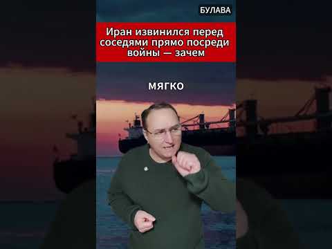 🔥 Иран извинился перед соседями прямо посреди войны — зачем. #Иран #США #война2026 #Трамп #Персидски