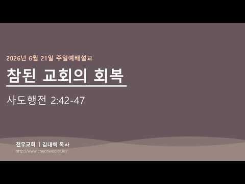 2026년 6월21일 주일예배설교(김대혁 목사)