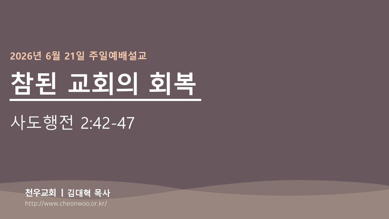 2026년 6월21일 주일예배설교(김대혁 목사)