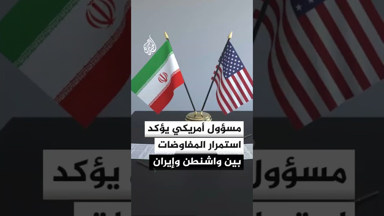 فيديو | مسؤول أمريكي يؤكد استمرار المفاوضات بين واشنطن وإيران