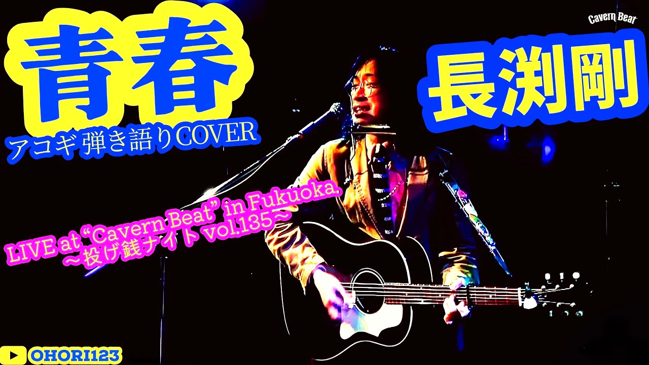 青春(長渕剛 アコギ/ギター弾き語りCOVER at Cavern Beat 『投げ銭ナイト vol135』) #長渕剛 #青春 #FRIENDS #アコギ男子 #アコギ #ギター #弾き語り #福岡