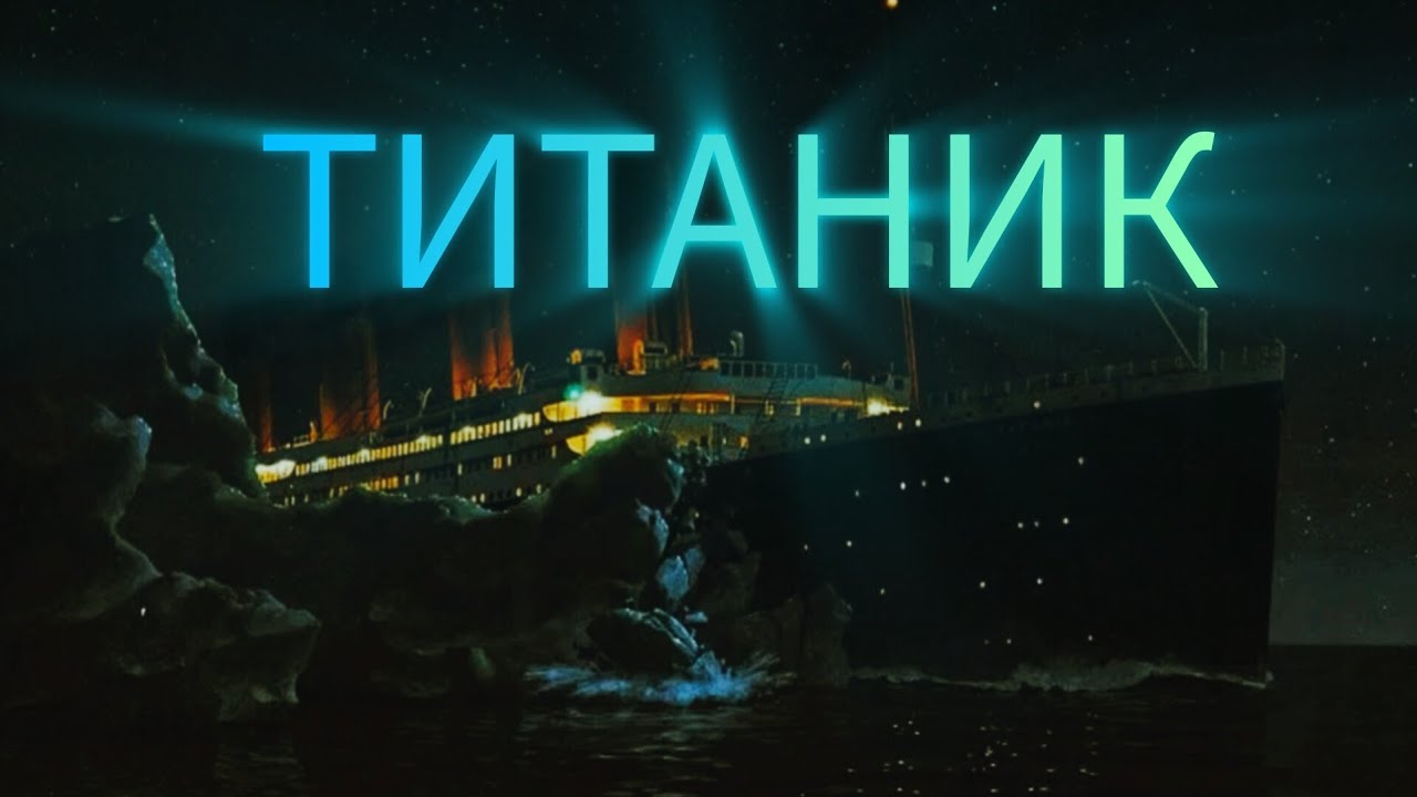 Гибель Титаника 