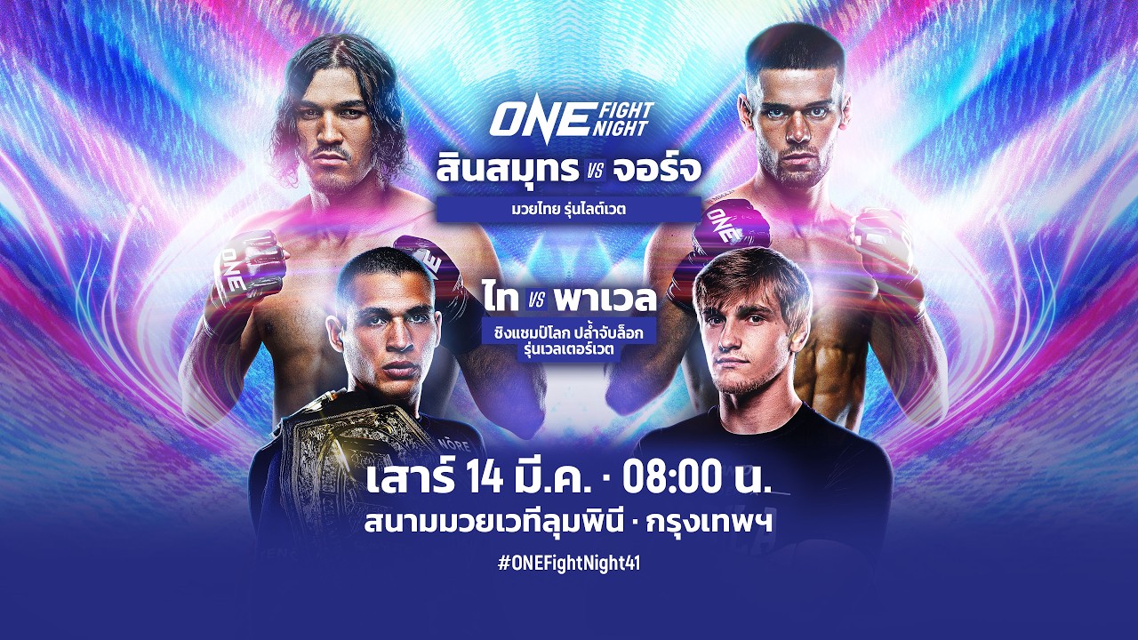 [Live] : ONE FIGHT NIGHT 41 วันนี้!! “สินสมุทร vs จอร์จ”