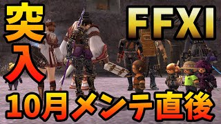 【FF11】2021年10月VerUP直後をお届け！【ヴァレンラール強化？】