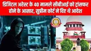 गाजियाबाद में डिजिटल अरेस्ट का खुलासा!10 करोड़ की ठगी ,अब CBI करेगी जांच ⚡