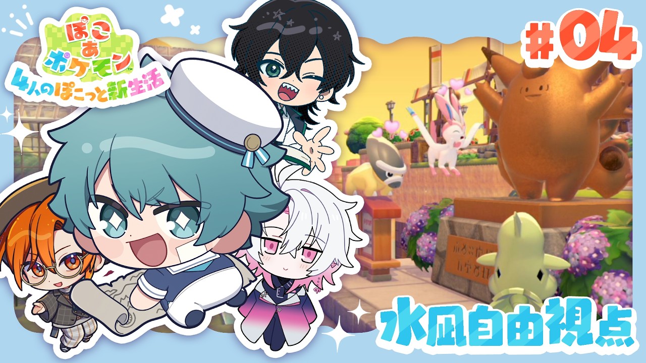 【#ぽこぽこ4人組】街がやたらオシャレになってんなぁ！【ぽこ あ ポケモン】
