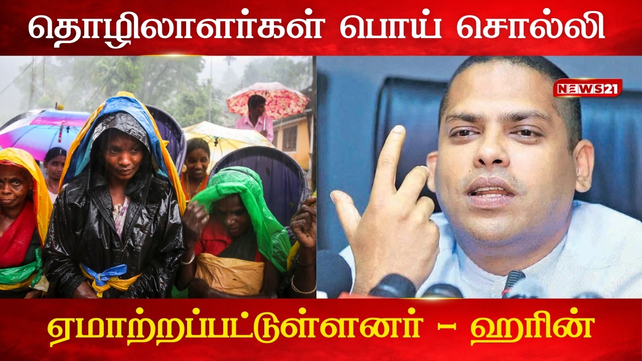 தோட்ட தொழிற்சங்களில் இப்போது உறுப்பினர்கள் இல்லை, சம்பள உயர்வு வெறும் ‘பொய் நாடகம்’: ஹரின்