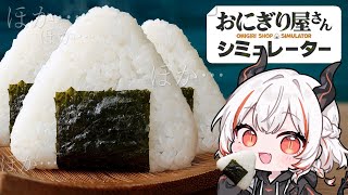 【おにぎり屋さんシミュレーター】さらに握る！！！！【デストロイヤー・R・ロイロ】