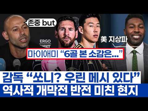 손흥민 효과에 미국 구단주들이 만드는 반전 세계관 - 마이애미 메시와 역사적 개막전 웅장한 현지