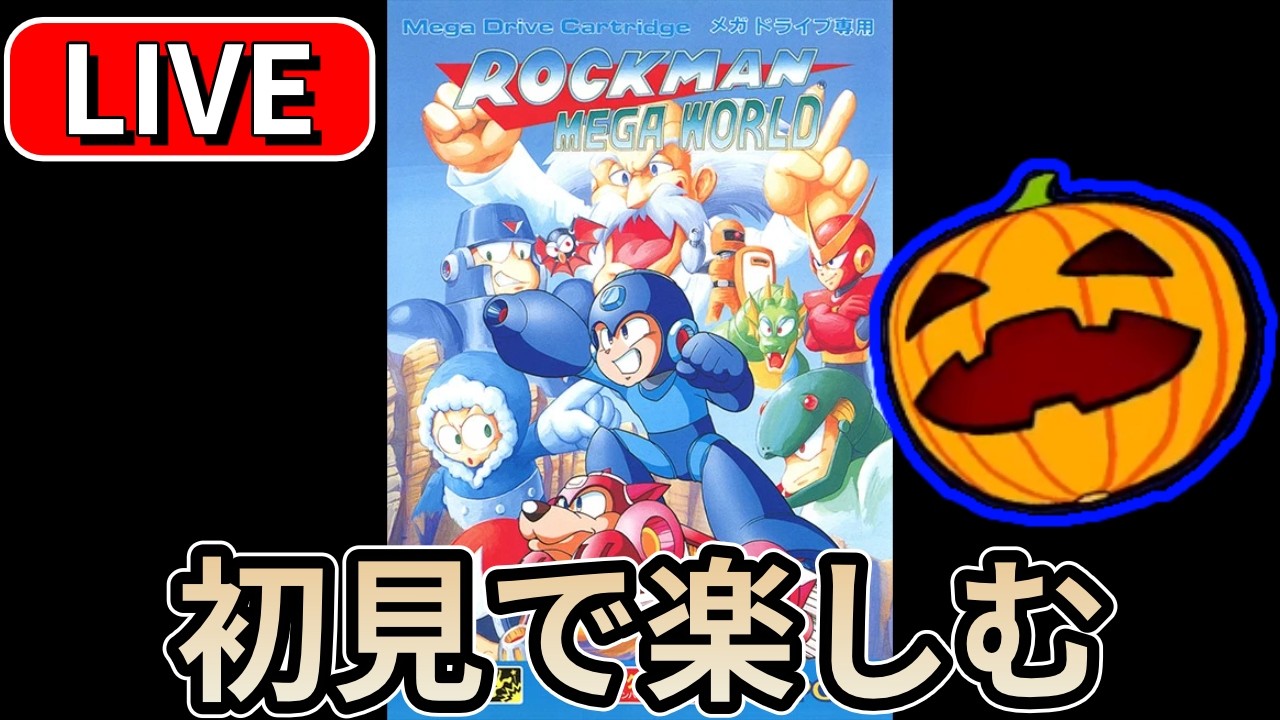 【LIVE】#5 ロックマンメガワールド 初見プレイ 1時間前後予定【南瓜LIVE299】