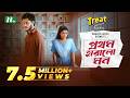 Prothom Haralo Mon Bannah Arosh Khan Maftoha Jannat Jim প্রথম হারালো মন Ne