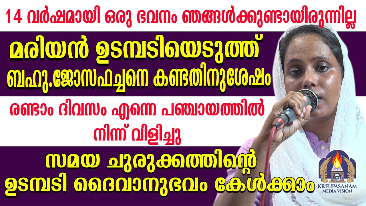 14 വർഷമായി ഒരു ഭവനം ഞങ്ങൾക്കുണ്ടായിരുന്നില്ല.മരിയൻ ഉടമ്പടിയെടുത്ത് ബഹു.ജോസഫച്ചനെ കണ്ടതിനുശേഷം
