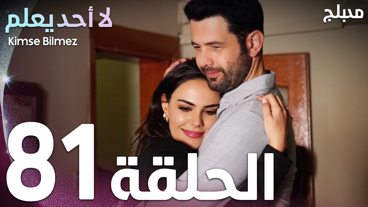 لا أحد يعلم | الحلقة 81 و الأخيرة | atv عربي | Kimse Bilmez