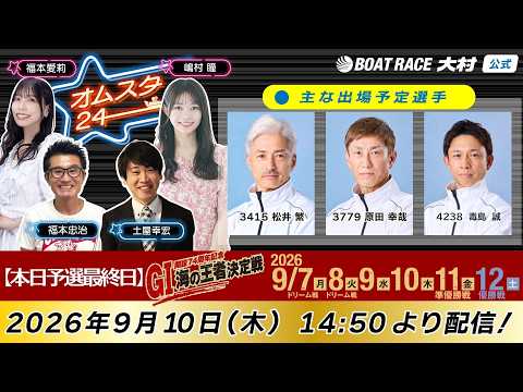 2026.9.10    オムスタ24　【本日予選最終日】G1開設７４周年記念　海の王者決定戦