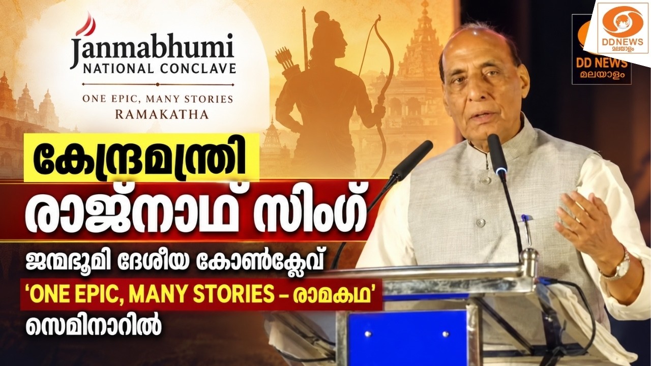 LIVE: കേന്ദ്രമന്ത്രി രാജ്നാഥ് സിം​ഗ് ജന്മഭൂമി ദേശീയ കോ