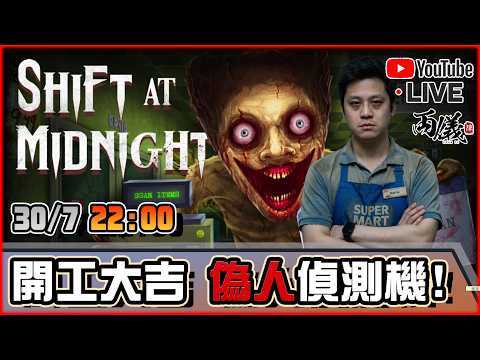 🔴【Shift At Midnight】Day 2 打擊西客！有槍的店員就是爽！📅30-7-2026 22:00