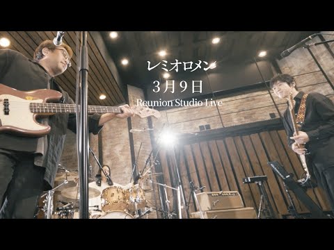 Reunion Studio Live 3月9日