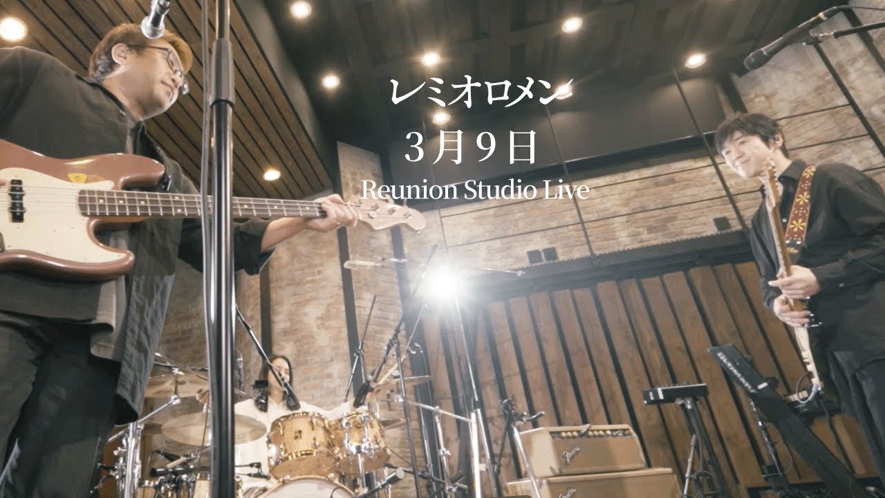 レミオロメン、「THE FIRST TAKE」初登場 「3月9日」一発撮り