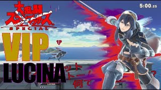 ♯6【スマブラSP】ハッセの気まぐれルキナのVIPでダイエット