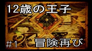 二年越しの冒険【ポポロクロイス物語Ⅱ】#1