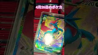 4月26日のポケカ #ポケモンカード #チャンネル登録お願いします #ポケカ #pokemon #pokemoncards #ポケモン #応援お願いします #チャンネル登録者数100万人になる