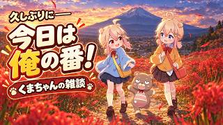 【雑談】今日は俺が主役！世の中の話題をぶった切り！