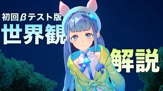 【崩壊：ネクサスアニマ】世界観 解説【初回βテスト版】