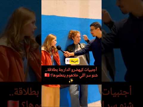 مغربية ولا أمريكية؟ شوفو كيفاش كيهضرو الدارجة أحسن منا! 😂👏 #المغرب #اكسبلور #morocco