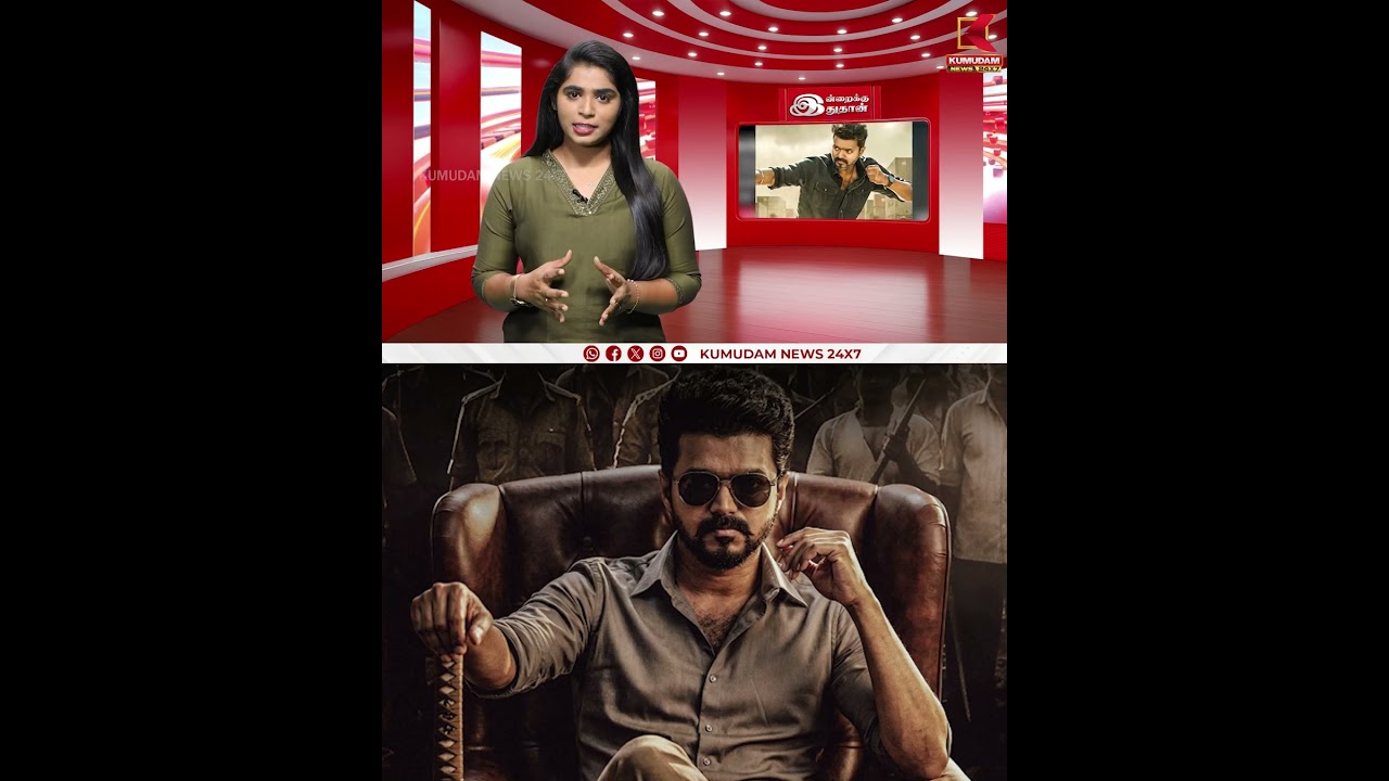 'ஜனநாயகன்' முன்பதிவு தொடங்கியது | Jana Nayakan | TVK Vijay