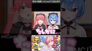 【miComet6周年 ビジネス逆凸】みこめっと会議に襲来した大空スバル!? エリート事件について、納得の弁明!?🌸☄️切り抜きshort🚑✨ #ホロライブ #さくらみこ #星街すいせい