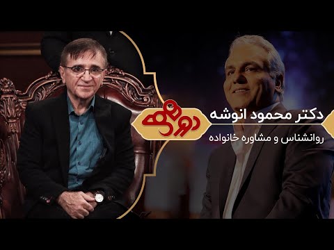 دکتر انوشه در دورهمی مهران مدیری