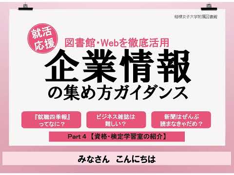 【相模女子大学】企業情報ガイダンス Part4【資格・検定学習室の紹介】