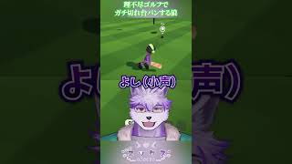 理不尽、ゴール前で妨害されブチギレ台パン#Shorts #vtuber #ヱックス #ケモV